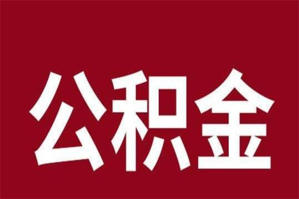 济南离职了取公积金怎么取（离职了公积金如何取出）