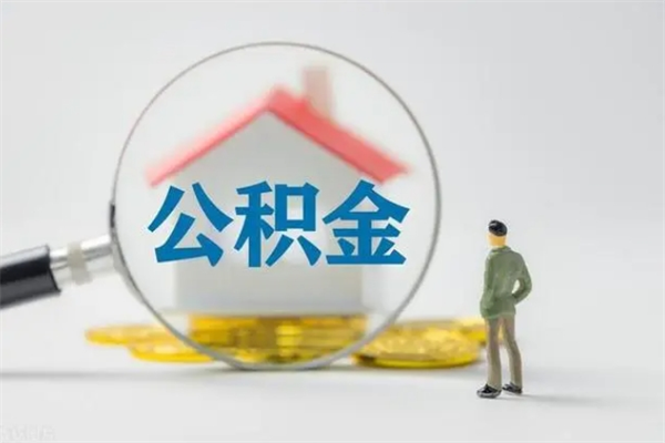 济南怎么取住房住房公积金（2021如何取公积金）