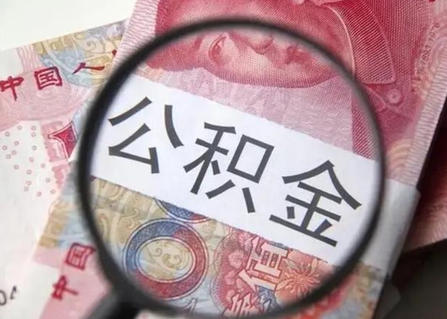 济南公积金封存不满6个月怎么取出来（公积金账户封存不满6个月）