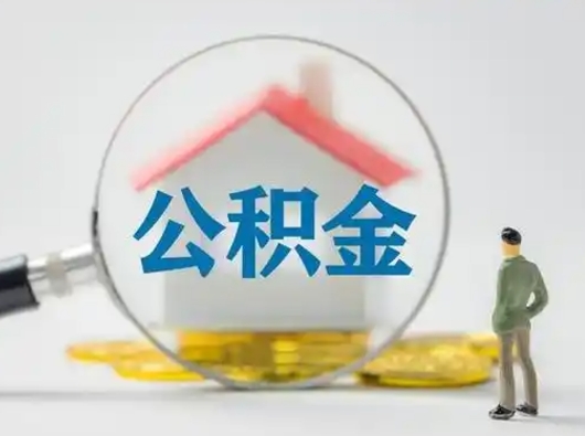 济南急用钱公积金能取吗（如果急需用钱,住房公积金能取出来吗）